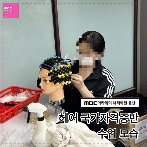 [울산] 헤어 국가자격증반 수업 모습