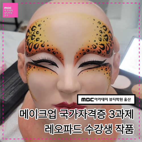 [울산] 메이크업 국가자격증반 수강생 작품
