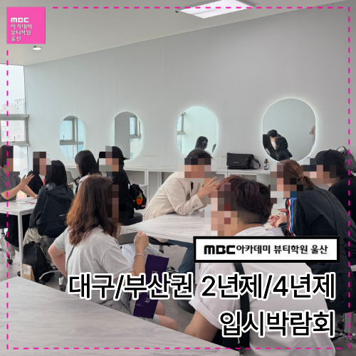 대구 · 부산권 대학 입시박람회 현장