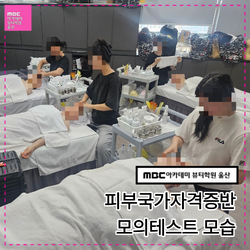 [울산] 피부 국가자격증반 모의테스트 모습