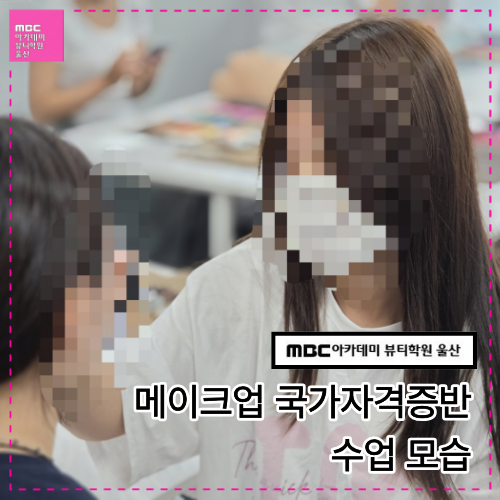 [울산] 메이크업 국가자격증반 수업 모습