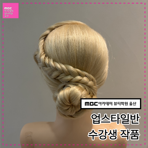 [울산] 업스타일반 수강생 작품입니다