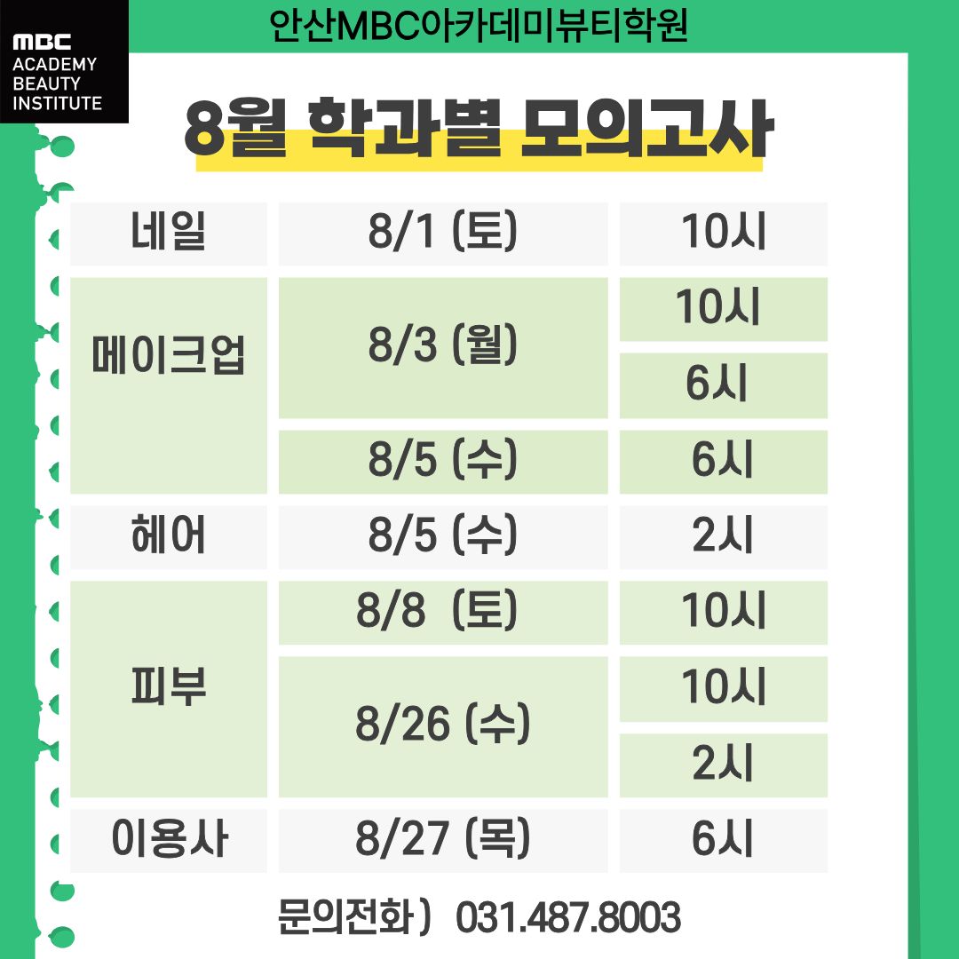 8월 각 학과별 모의고사 일정안내입니다.