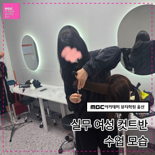 [울산] 실무 여성 컷트반 수업 모습 