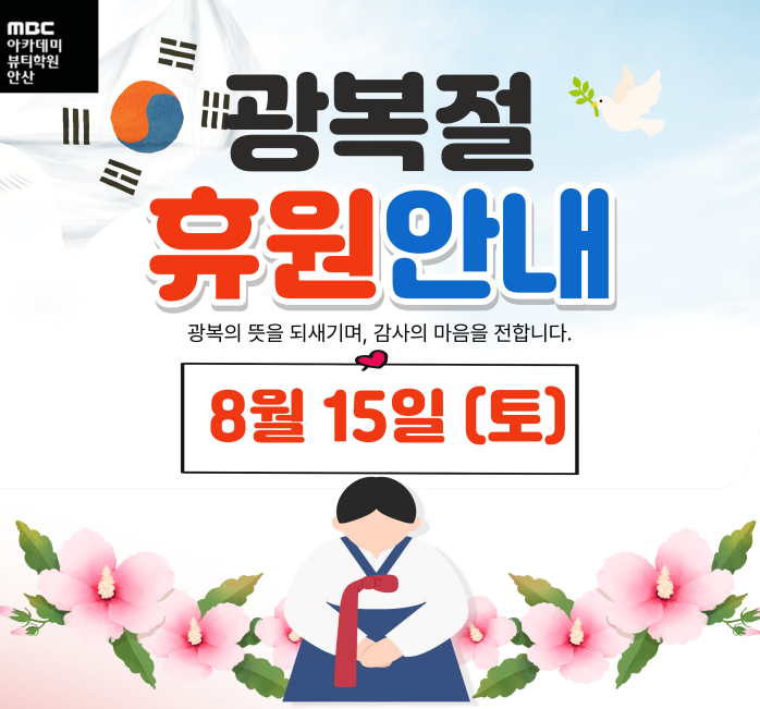 광복절 휴원 안내