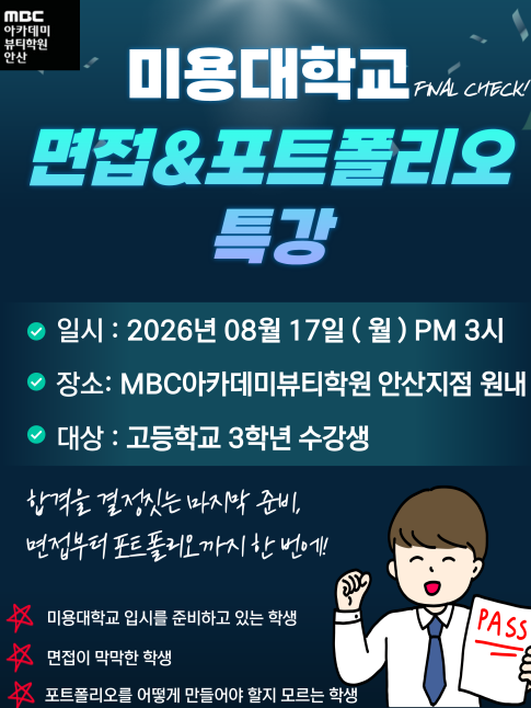 미용대학교 면접 & 포트폴리오 특강