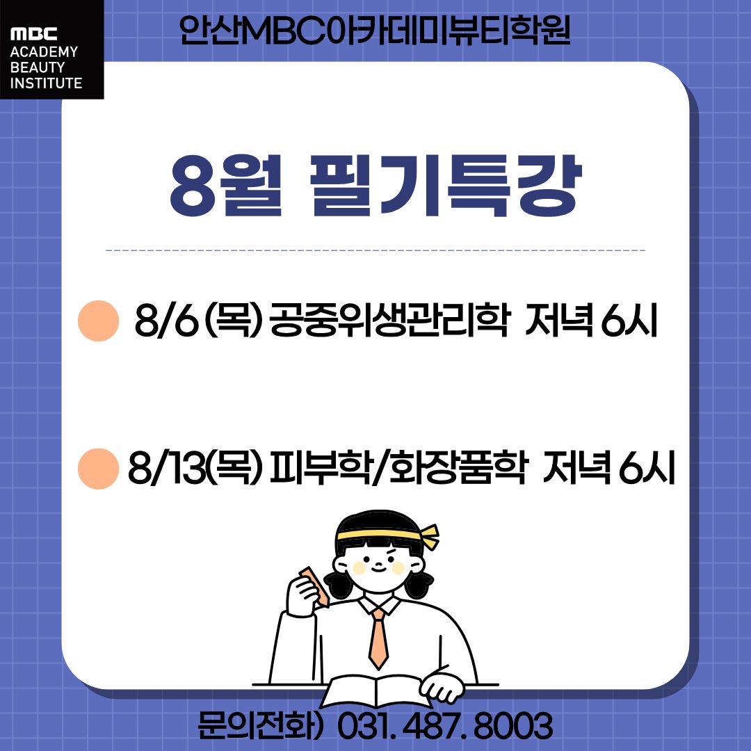 8월 공통과목 필기특강 일정안내