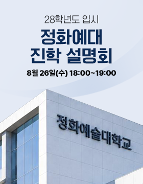 정화예술대학교