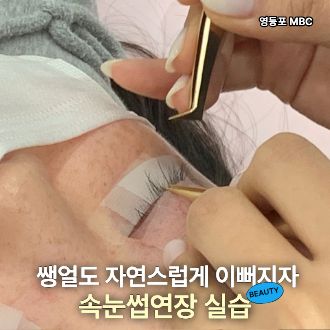 속눈썹연장 현장 실습