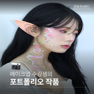 메이크업 수강생 포트폴리오