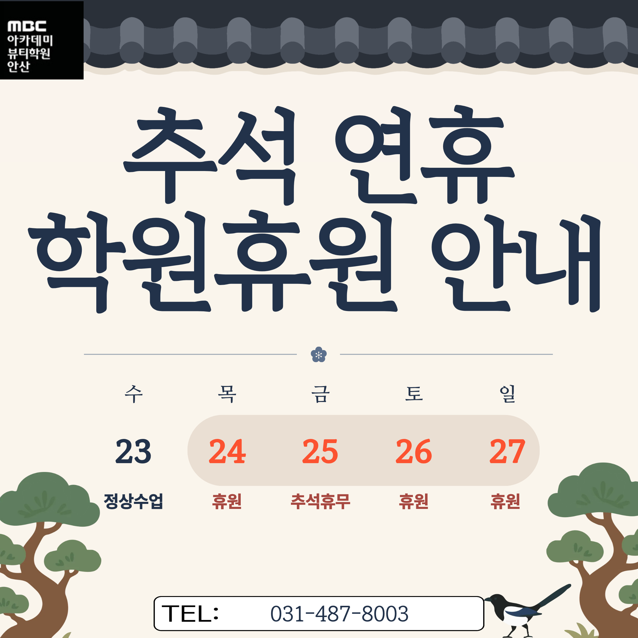 학원 추석연휴로 인한 휴원안내