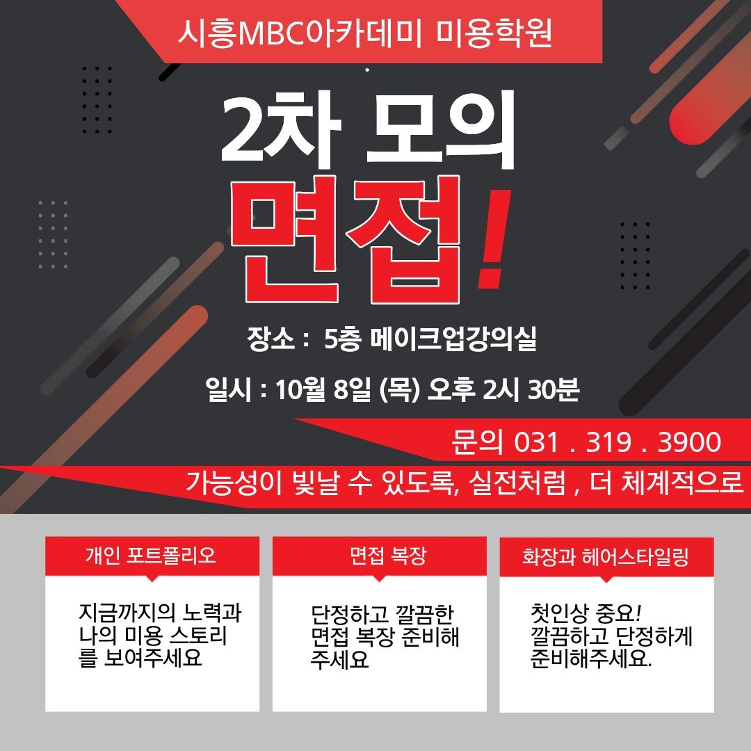 [시흥] 2027학년도 모의면접 2차 일정