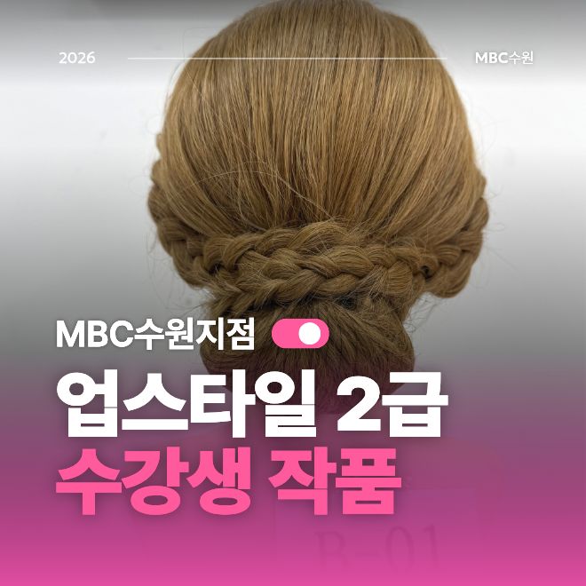 [수원] 업스타일 민간자격증 2급 작품