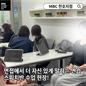 면접에서 더 자신 있게 말하는 연습 스피치반 수업 현장