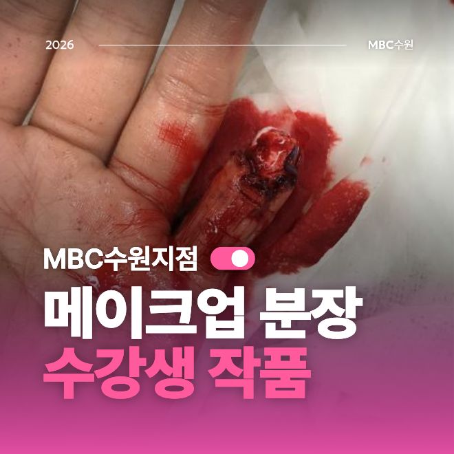 [수원] 손가락, 팔 분장 작품