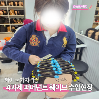 미용사 헤어 국가자격증반 !