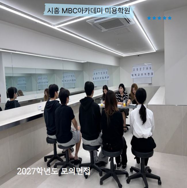 [시흥] 2027학년도 대학교 모의면접 진행 