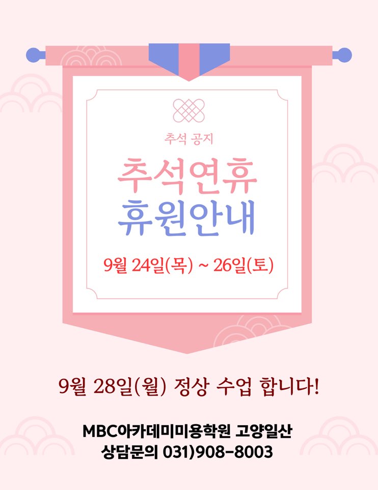 [고양일산] 추석 연휴 공지