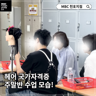 [천호지점] 헤어국가자격증, 직장인을 위한 주말반 수업!