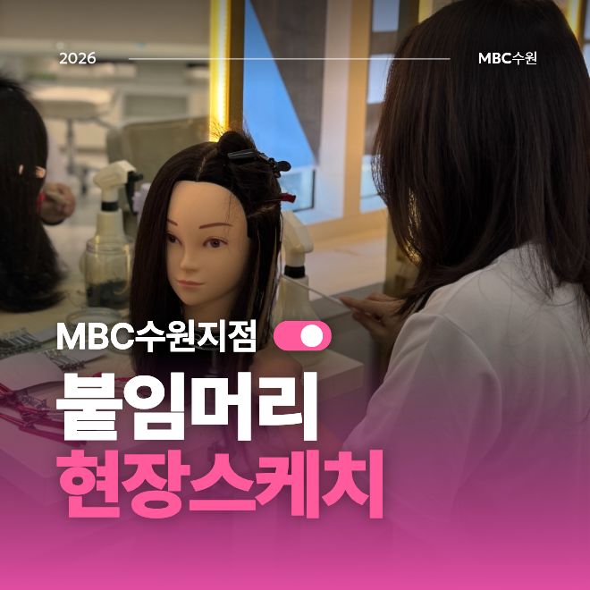 붙임머리 현장스케치