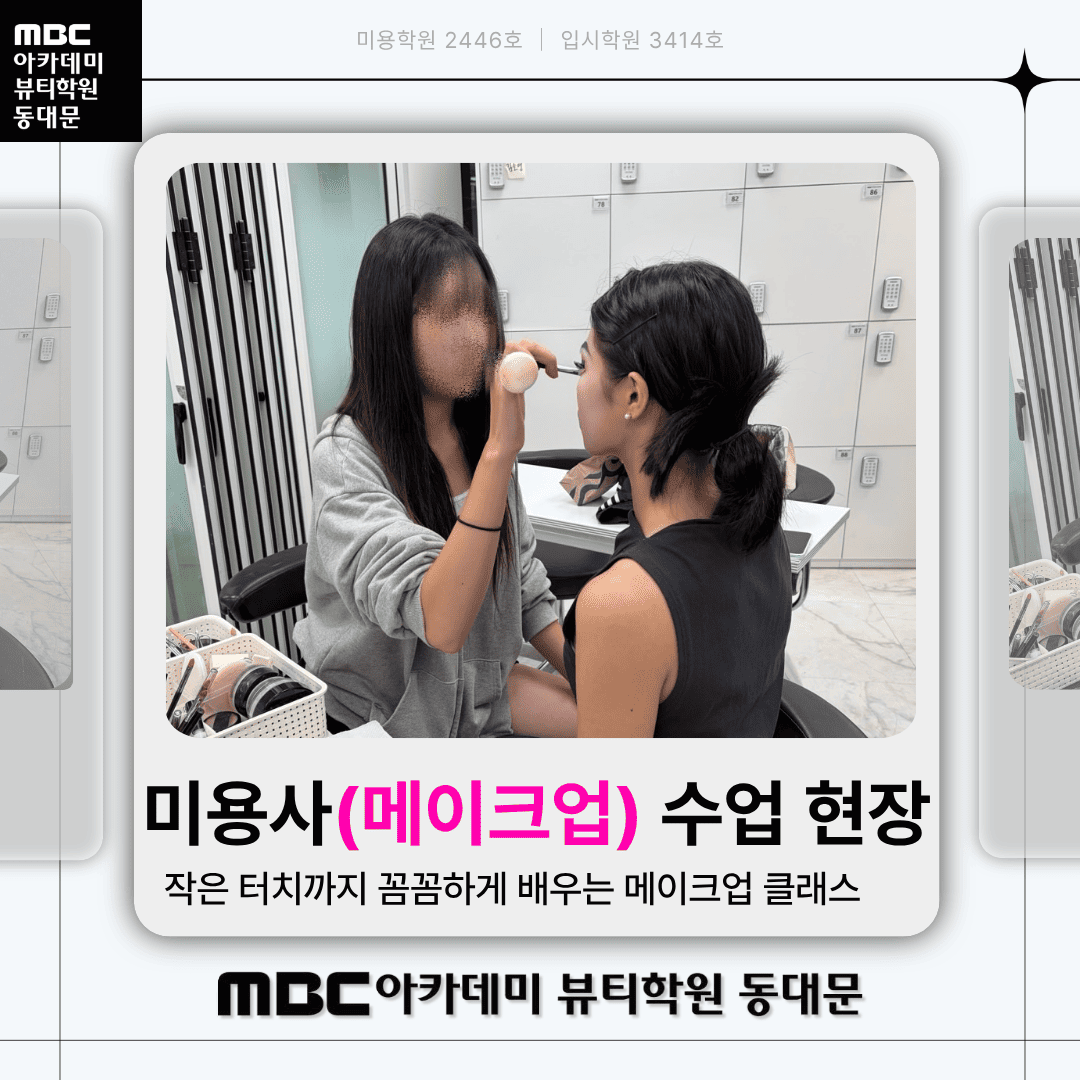 미용사(메이크업) 국가자격증 수업현장