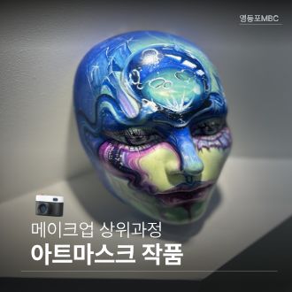 메이크업 아트마스크 작품