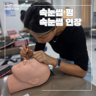 속눈썹 펌,연장 스킬 업