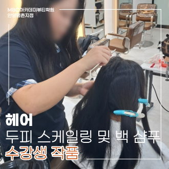 [안양평촌] 헤어 두피 스케일링 및 백 샴푸 수강생 작품