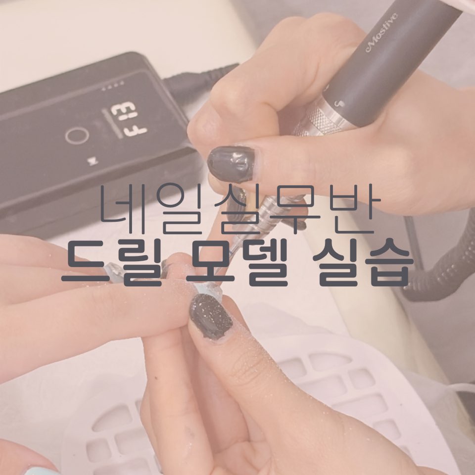 [고양일산] 네일 실무반 드릴 수업