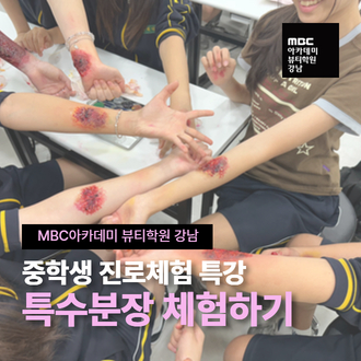 특수분장체험