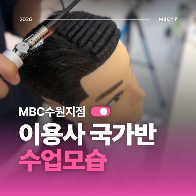 [수원] 이용사 국가 수업모습
