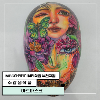 아트마스크 수강생 작품
