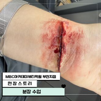 [현장 스토리] [부천지점] 분장 수업 현장!