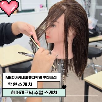 헤어테크닉 수업 스케치