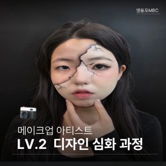 메이크업 lv.2 심화과정