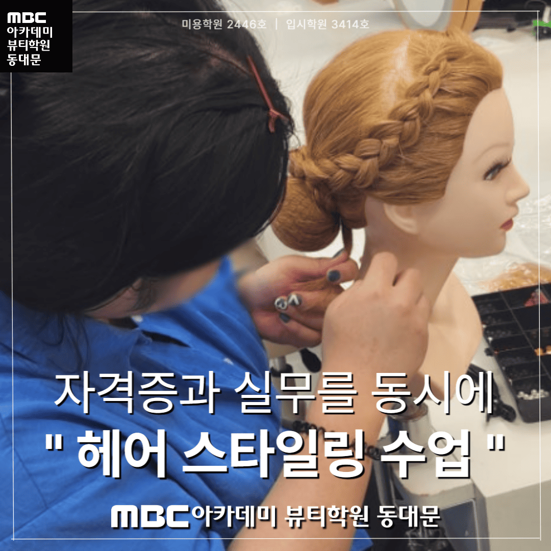 헤어 스타일링 수업