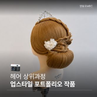 헤어 업스타일 작품