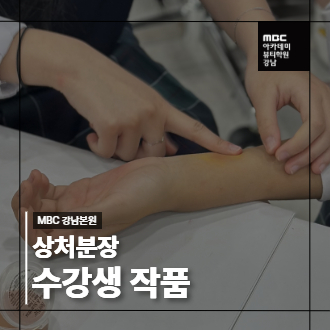 강남지점 리얼 100% 상처분장