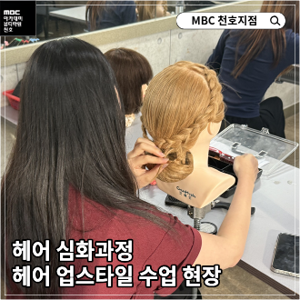 [천호지점] 헤어 업스타일 수업 모습 