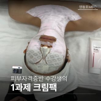 피부 수강생의 크림팩