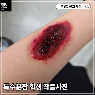 [천호지점]특수분장 학생작품