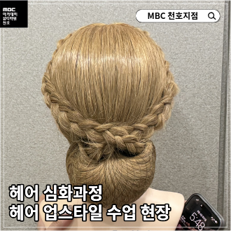 [천호지점] 업스타일 수업 수강생 작품!