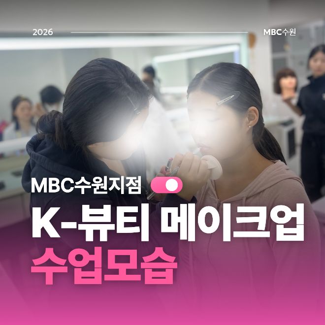 [수원] K-뷰티 메이크업 수업모습