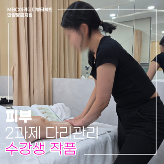 [안양평촌] 피부 국가 다리관리 수강생 작품