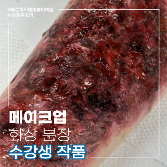 [안양평촌] 화상 분장 수강생 작품