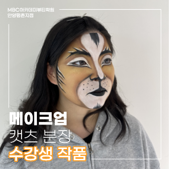 [안양평촌] 캣츠 분장 수강생 작품