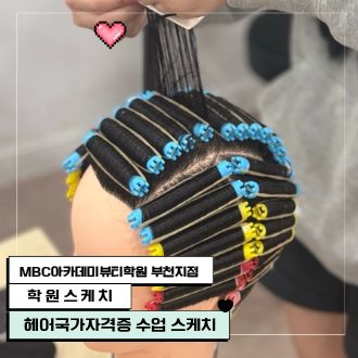 헤어국가자격증 퍼머넌트웨이브 수업 스케치