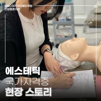 [안양평촌] 에스테틱 국가자격증 고객관리 차트 작성 현장 스토리