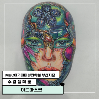 아트마스크 수강생 작품