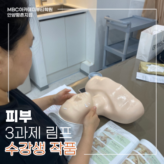 [안양평촌] 피부 국가 림프 관리 수강생 작품
